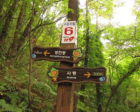 IMG_1386_traíl_sign_to_Seonginbong_Ullung Trail sign