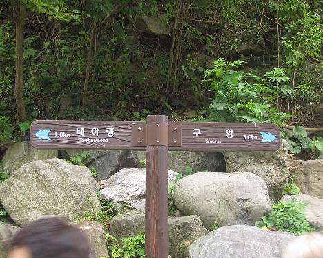 IMG_1592_trail_sign_Taeharyeong_Ullung Sign post on the way up to Taeha-ryong, Ullung